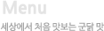 메뉴소개