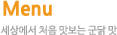 메뉴소개