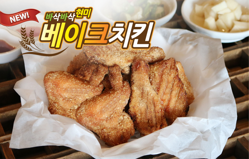 바삭바삭현미베이크치킨