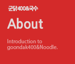 군닭400&국수 About Introduction to goondak400&noodle.