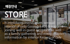 매장안내 Store It introduces friend, lover, sensual interior of only Goondak400 & noodles joining well in guest reception as well as a family gathering and every chapter information by interior Kensep of cafe form.
