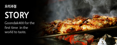 요리과정 Story Goondak400 for the first time in the world to taste.