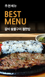 갈비 숯불 철판밥