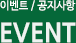 이벤트/공지사항