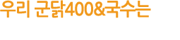 우리 군닭400국수는 구성원 모두가 최고입니다