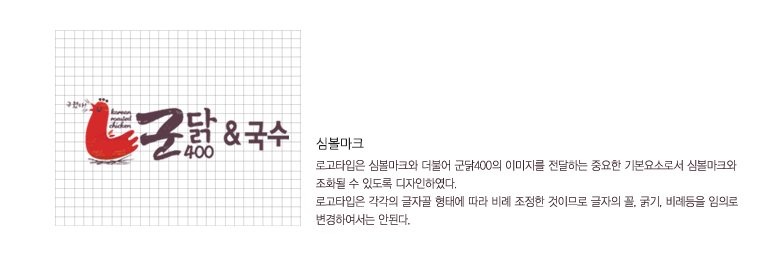 심볼마크 - 로고타입은 심볼마크와 더불어 군닭400의 이미지를 전달하는 중요한 기본요소로서 심볼마크와 조화될 수 있도록 디자인하였다. 로고타입은 각각의 글자골 형태에 따라 비례 조정한 것이므로 글자의 꼴, 굵기, 비례 등을 임의로 변경하여서는 안된다.