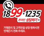 가맹문의 1899-1235 온라인상담하기